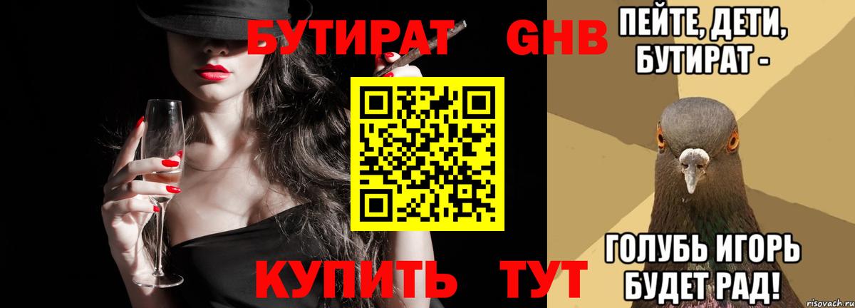 БУТИРАТ 1.4BDO  Вход с VPN  Батайск 
